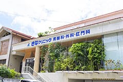 きなクリニック