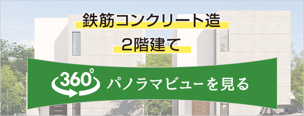 鉄筋コンクリート造　2階建て