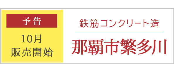 [予告] RC住宅　那覇市繁多川