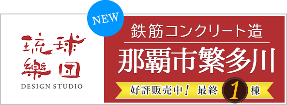 RC住宅　那覇市繁多川の家