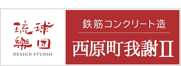 RC住宅　西原町我謝Ⅱの家