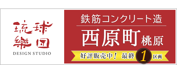 RC住宅　西原町桃原の家