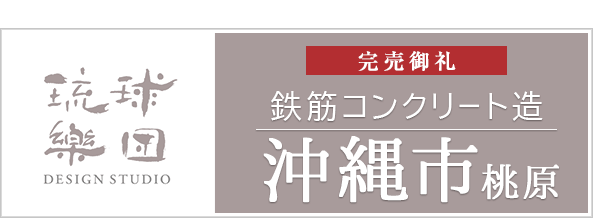 RC住宅　沖縄市桃原の家