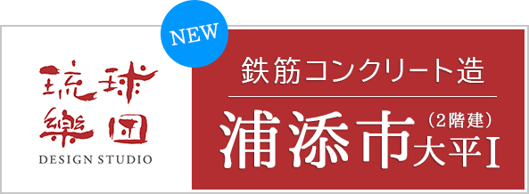 RC住宅　浦添市大平Ⅰの家