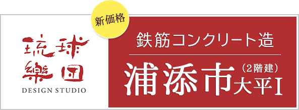 RC住宅　浦添市大平Ⅰの家